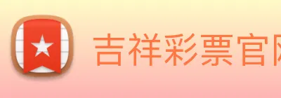 吉祥彩票官网平台 logo